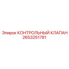 2653251781 КОНТРОЛЬНЫЙ КЛАПАН | Epiroc