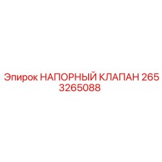 2653265088 НАПОРНЫЙ КЛАПАН Epiroc