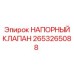 2653265088 НАПОРНЫЙ КЛАПАН Epiroc