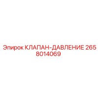 2658014069 КЛАПАН-ДАВЛЕНИЕ Epiroc