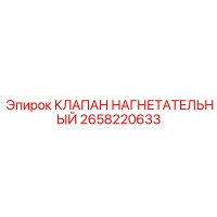 2658220633 КЛАПАН НАГНЕТАТЕЛЬНЫЙ Epiroc