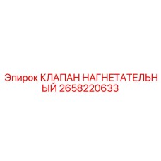 Клапан пневматический нагнетательный 2658220633 для техники Epiroc