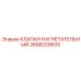 Клапан пневматический нагнетательный 2658220633 для техники Epiroc
