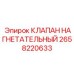 Клапан пневматический нагнетательный 2658220633 для техники Epiroc