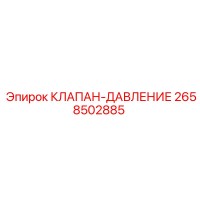 2658502885 КЛАПАН-ДАВЛЕНИЕ Epiroc