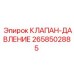 Клапан давления 2658502885 Epiroc