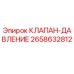 Оригинальный клапан давления Epiroc артикул 2658632812