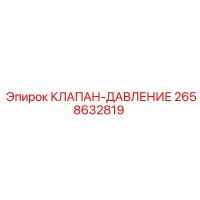 2658632819 КЛАПАН-ДАВЛЕНИЕ Epiroc