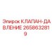 Оригинальный клапан Epiroc 2658632819 для гидравлических систем