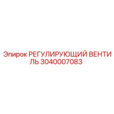3040007083 РЕГУЛИРУЮЩИЙ ВЕНТИЛЬ Epiroc