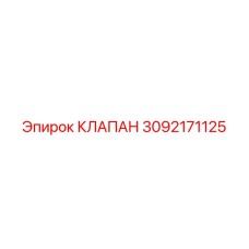 КЛАПАН 3092171125 Epiroc