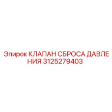 3125279403 КЛАПАН СБРОСА ДАВЛЕНИЯ Epiroc