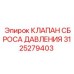 3125279403 КЛАПАН СБРОСА ДАВЛЕНИЯ Epiroc