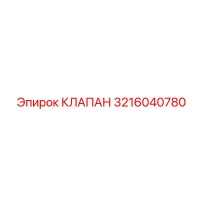 3216040780 КЛАПАН - Epiroc