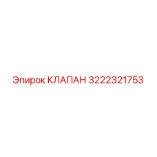 Редукционный клапан Epiroc артикул 3222321753