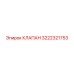 Редукционный клапан Epiroc артикул 3222321753