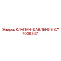 3717006347 КЛАПАН-ДАВЛЕНИЕ Эпирок