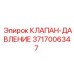 Клапан регулировки давления 3717006347 для гидравлических систем Epiroc