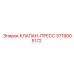 3719005172 КЛАПАН-ПРЕСС Epiroc