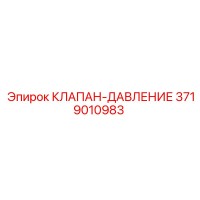 3719010983 КЛАПАН-ДАВЛЕНИЯ Epiroc