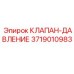 Клапан давления Epiroc артикул 3719010983