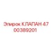 Оригинальный гидравлический клапан Epiroc 4700389201