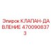 Предохранительный клапан Epiroc артикул 4700908373