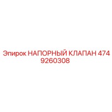 Оригинальный напорный клапан Epiroc 4749260308