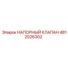 4812026302 НАПОРНЫЙ КЛАПАН Epiroc