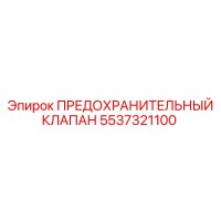 5537321100 ПРЕДОХРАНИТЕЛЬНЫЙ КЛАПАН Epiroc