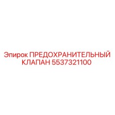 5537321100 ПРЕДОХРАНИТЕЛЬНЫЙ КЛАПАН Epiroc