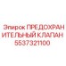 5537321100 ПРЕДОХРАНИТЕЛЬНЫЙ КЛАПАН Epiroc