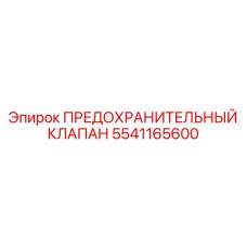 Промышленный предохранительный клапан для горной техники