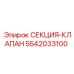 5542033100 СЕКЦИЯ-КЛАПАН Epiroc