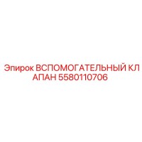 5580110706 Вспомогательный клапан Epiroc
