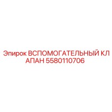 Вспомогательный клапан Epiroc артикул 5580110706