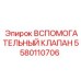 Вспомогательный клапан Epiroc артикул 5580110706