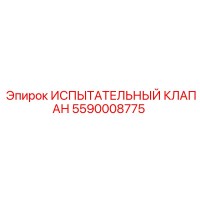 5590008775 ИСПЫТАТЕЛЬНЫЙ КЛАПАН Epiroc