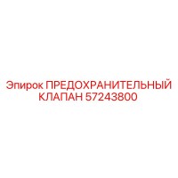 57243800 ПРЕДОХРАНИТЕЛЬНЫЙ КЛАПАН Epiroc