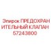 Клапан предохранительный Epiroc артикул 57243800