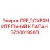 5730019263 ПРЕДОХРАНИТЕЛЬНЫЙ КЛАПАН Epiroc