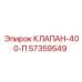 Клапан-400-П 57359549 для буровой техники Epiroc