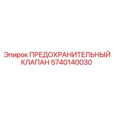 5740140030 ПРЕДОХРАНИТЕЛЬНЫЙ КЛАПАН Epiroc