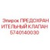 5740140030 ПРЕДОХРАНИТЕЛЬНЫЙ КЛАПАН Epiroc