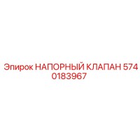5740183967 НАПОРНЫЙ КЛАПАН Epiroc