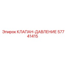 57741415 КЛАПАН-ДАВЛЕНИЕ Epiroc