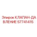 Клапан давления 57741415 для буровых станков