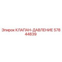 57844839 КЛАПАН-ДАВЛЕНИЕ Epiroc