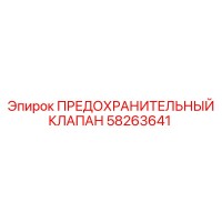 58263641 ПРЕДОХРАНИТЕЛЬНЫЙ КЛАПАН Epiroc