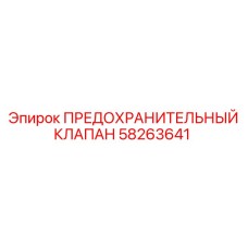 Клапан давления Epiroc 58263641 для бурового оборудования